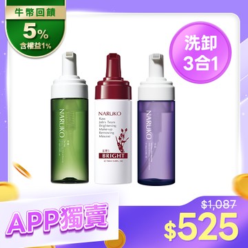 APP隱藏限定【NARUKO】抗痘亮白修護洗卸3入組(茶樹+紅薏仁+水仙洗卸慕絲)