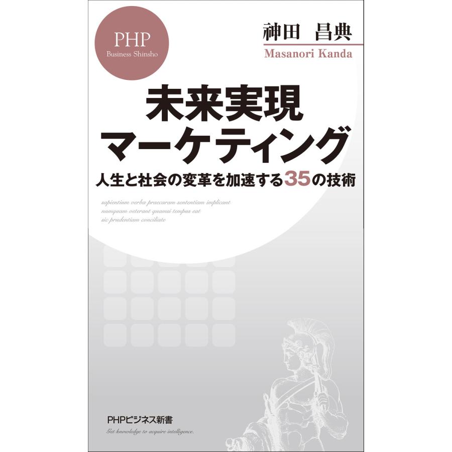 未来実現マーケティング 人生と社会の変革を加速する35の技術