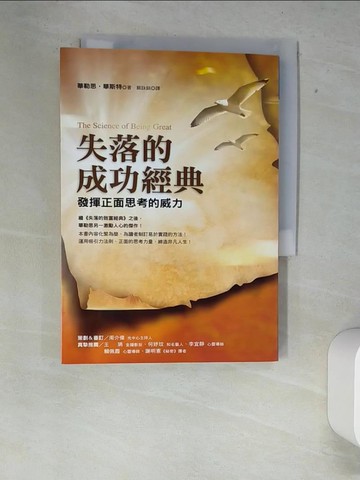 【書寶二手書T5／勵志_XFE】失落的成功經典-發揮正面思考的威力_華勒思．華特斯
