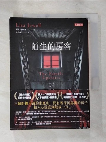 【書寶二手書T4／翻譯小說_XJ2】陌生的房客_麗莎‧傑威爾,  吳宜璇