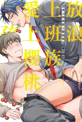 放浪上班族愛上櫻桃男孩（全）[二手書_近全新]
