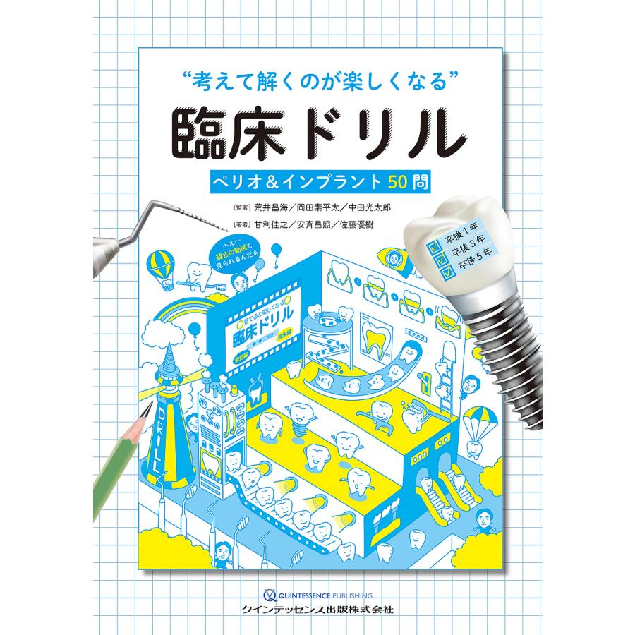 考えて解くのが楽しくなる 臨床ドリル ペリオ インプラント50問