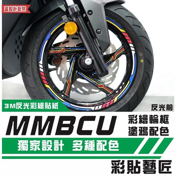 彩貼藝匠 MMBCU 158 曼巴 彩繪輪框 造型貼（共8款）輪框貼 3M反光貼紙 拉線設計 裝飾 機車貼紙 車膜