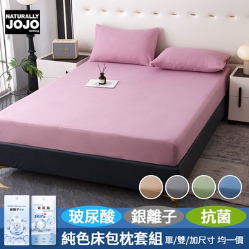 【NATURALLY JOJO】糖色玻尿酸銀離子抗菌床包枕套組(單人/雙人/加大 均一價/素色/床包/枕套)