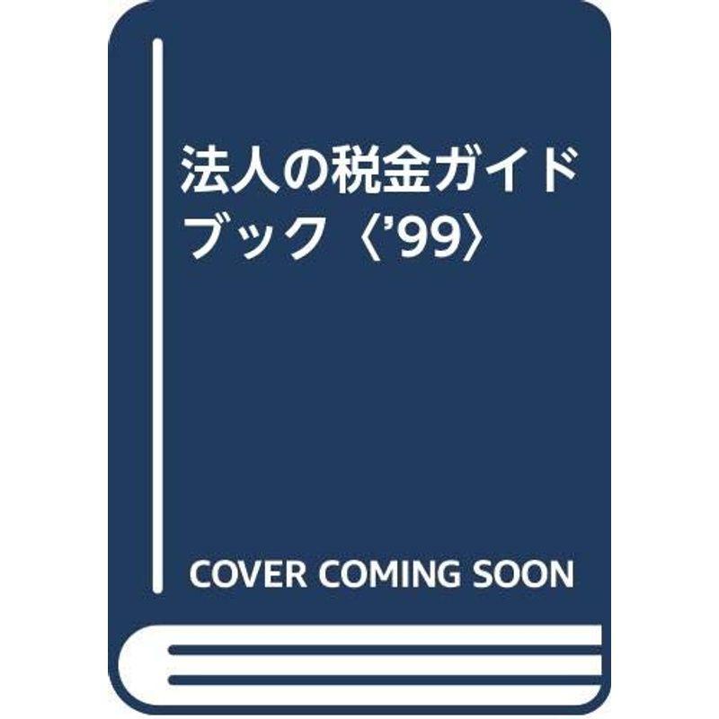 法人の税金ガイドブック〈’99〉