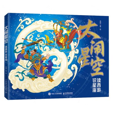 【預購】大鬧星空(讀西遊識星座)(精)丨天龍圖書簡體字專賣店丨9787115653604 (tl2505)