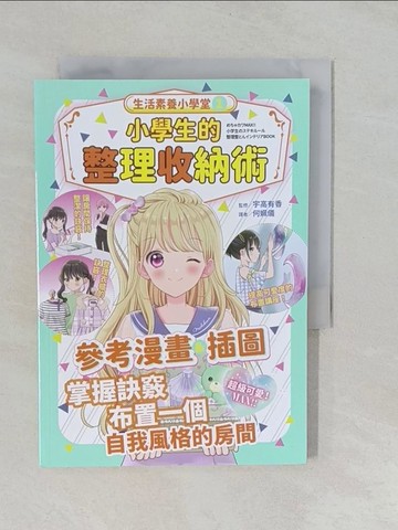 【書寶二手書T1／少年童書_YUM】生活素養小學堂1：小學生的整理收納術_宇高有香, 何姵儀