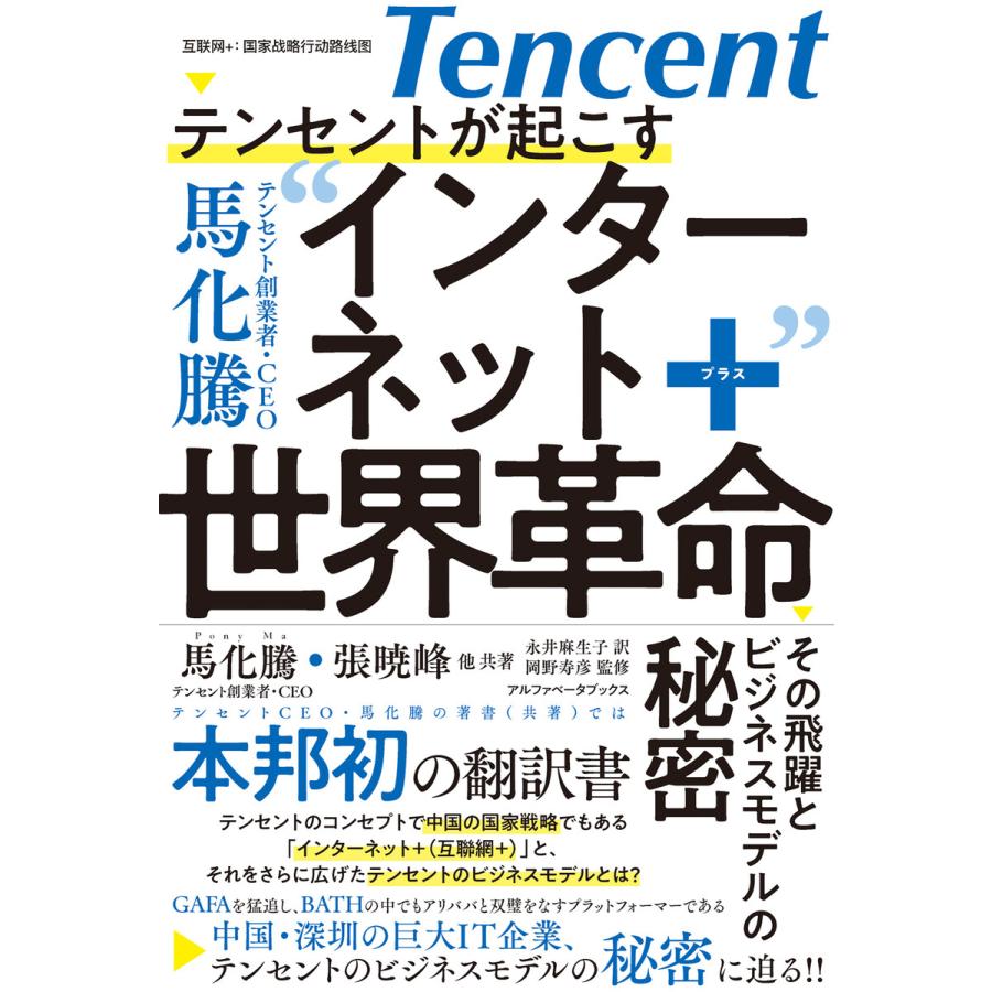 テンセントが起こす インターネット 世界革命 その飛躍とビジネスモデルの秘密