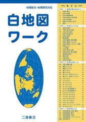 [書籍のメール便同梱は2冊まで] [書籍] 白地図ワーク 二宮書店 NEOBK-2703096