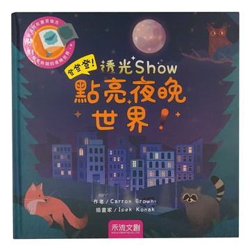 禾流文創 登登登! 透光Show 點亮夜晚世界!  登登登！透光Show