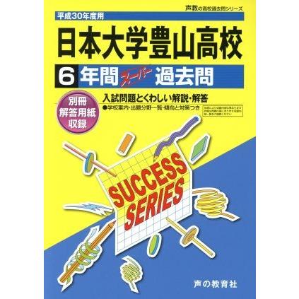 日本大学豊山高等学校(平成３０年度用) ７年間スーパー過去問 声教の高校過去問シリーズ／声の教育社