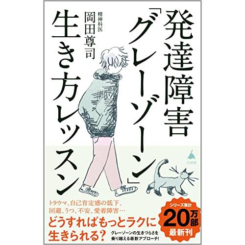 送料無料 発達障害「グレーゾーン」生き方レッスン SB新書