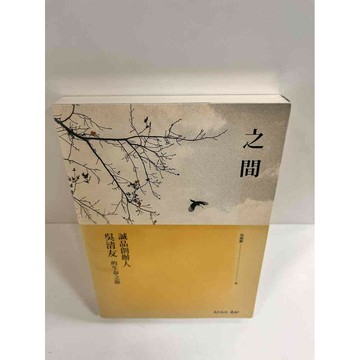 【雷根360免運】【送贈品】之間 誠品創辦人吳清友的生命之旅 #7成新 #九成新【P-K598】