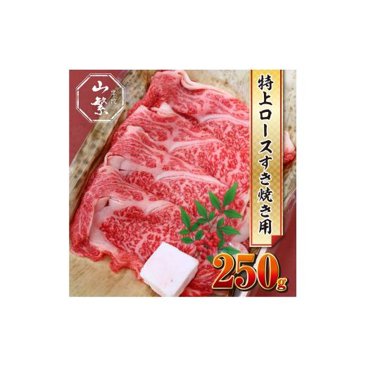 ふるさと納税 奈良県 宇陀市 (チルド)宇陀牛　黒毛和牛　特上ロース　すき焼き用　約250g／冷蔵発送　新鮮なお肉　知る人ぞ知る名牛　肉通が頼む名牛　良質な…