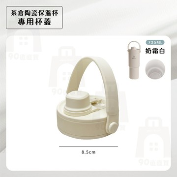 【THERMOGUARD 樂唯】獨立茶倉陶瓷保溫杯735ML 吸管/杯蓋