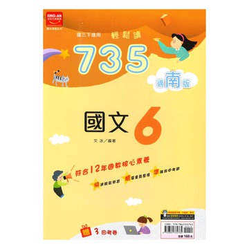 金安國中735輕鬆讀南版國文3下