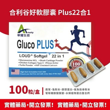 快速出貨 藥局現貨 合利谷好軟膠囊22合1  100粒入/盒