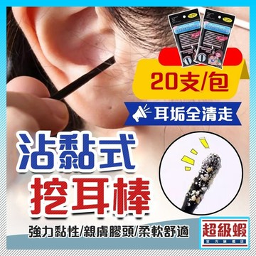 買十送十【黏性掏耳棒】挖耳棒 黏耳棒 棉花棒 黏著式挖耳棒 黏式掏耳棒 一次性掏耳棒 日式黏著式挖耳棒