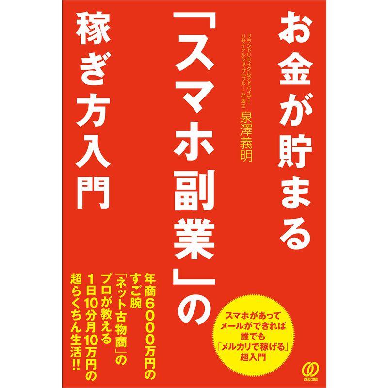 お金が貯まる スマホ副業 の稼ぎ方入門