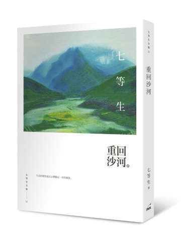 重回沙河【TAAZE讀冊生活】