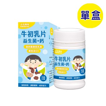 【格萊思美】小兒專科  牛初乳片(50g) (單盒) 牛乳片