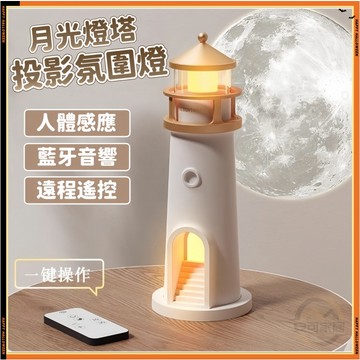 安可🔥台灣出貨🚀月光燈塔投影氛圍小夜燈😆趣味燈塔投影氛圍燈 燈塔投影月光小夜燈 USB小夜燈 投影月球擺件 感應燈