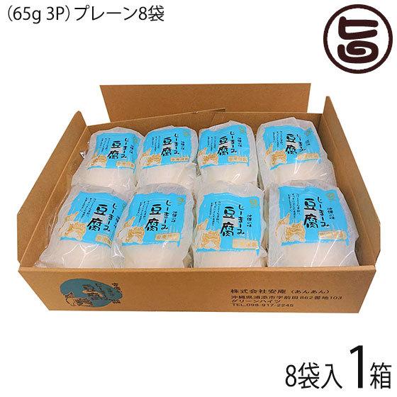 ギフト プレーン じーまーみ豆腐 袋入 70g 3個入×8袋 安庵 沖縄 人気 定番 土産 惣菜 おやつ