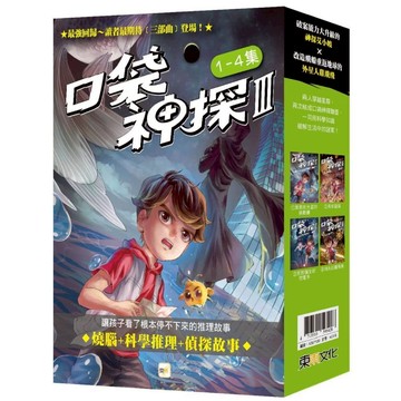 【口袋神探三部曲】1-4套書﹝中高年級讀本﹞／凱叔『魔法書店』