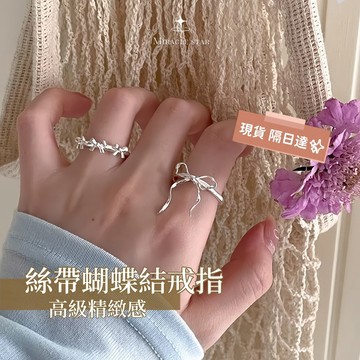 台灣現貨✨隔日到    絲帶蝴蝶結戒指女 原創設計 開口可調指環 女性戒指