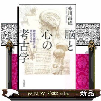 脳と心の考古学統合失調症とは何だろうか