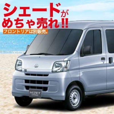 ハイゼットカーゴ 321/331系 車用カーテン サンシェード 車中泊