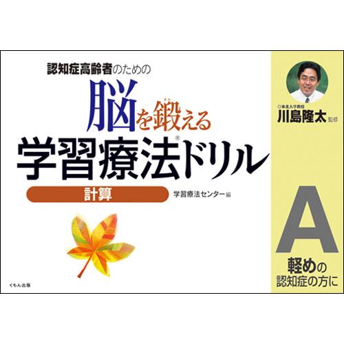 くもん出版　脳を鍛える学習療法ドリル　計算Ａ　１冊