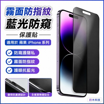 霧面防指紋 藍光防窺  適用於 蘋果 iPhone 15 14 13 12 11 Pro max XR 保護貼