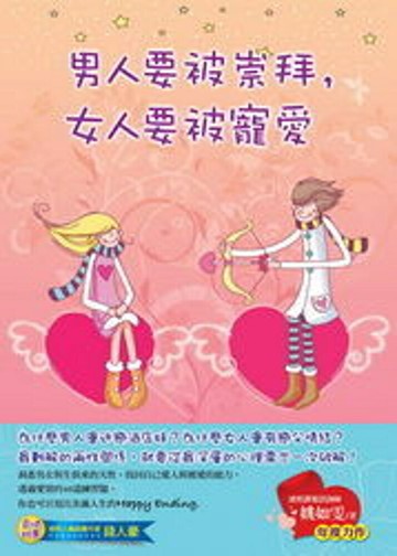 男人要被崇拜，女人要被寵愛