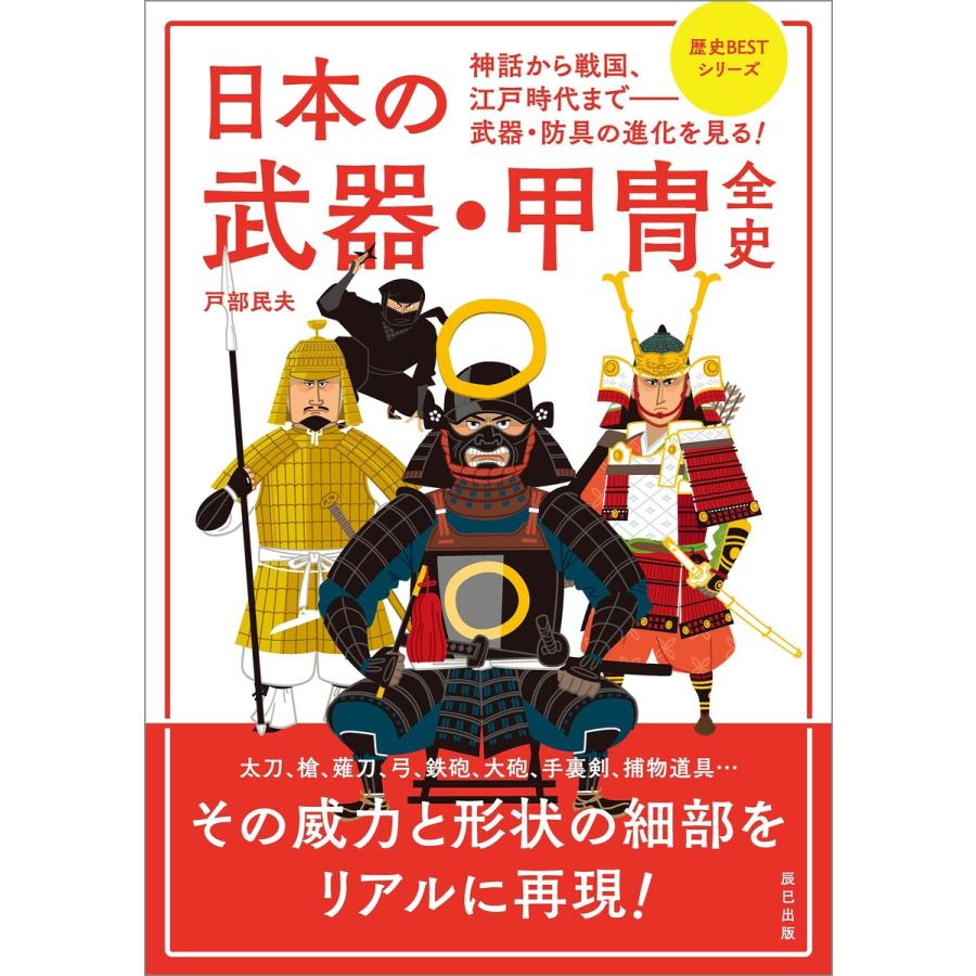 日本の武器・甲冑全史 電子書籍版   戸部民夫(著)