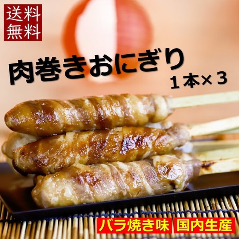 子供の日 肉巻きおにぎり 串 国内生産 冷凍 1本 ３袋 お試しセット 学園祭 学祭 文化祭 高校 大学 模擬店 イベント 出店 屋台 食材 食品 パーティー q 通販 Lineポイント最大get Lineショッピング