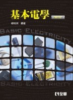 基本電學（第六版）[二手書_良好]