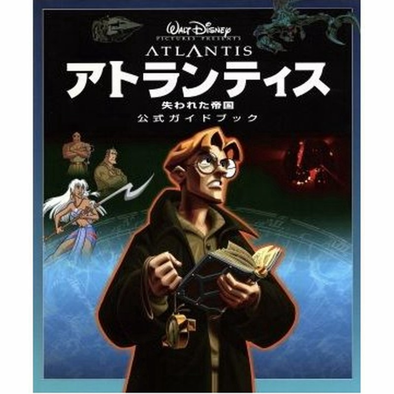 アトランティス 失われた帝国 公式ガイドブック ウォルト ディズニー ピクチャーズ プレゼンツ 渡辺有希 訳者 通販 Lineポイント最大0 5 Get Lineショッピング