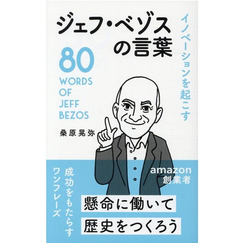 イノベーションを起こすジェフ・ベゾスの言葉 桑原晃弥