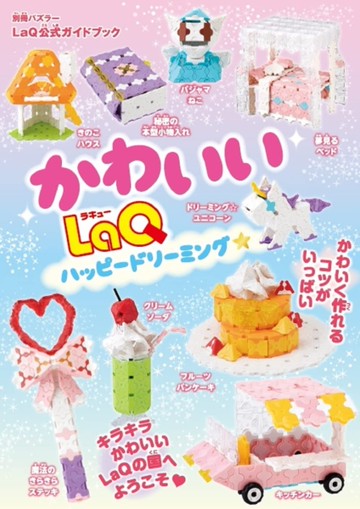 LaQ快樂拼裝可愛夢幻造型作品集