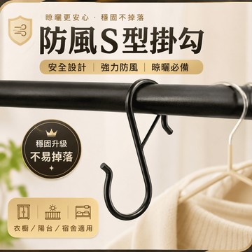 【台灣現貨】不銹鋼s型掛勾 防掉掛鈎掛桿子袋子配件塑料袋黑色商用防風卡扣鈎 不鏽鋼掛鈎 掛鈎 S掛鈎
