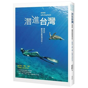 全新 / 潛進台灣：島民們，讓我們重返海洋吧！關於潛水、攝影、淨灘…16個愛上海洋的方式 / 麥浩斯 / 450
