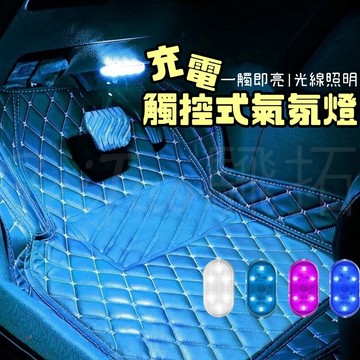 Tw現貨 🔥 觸控LED氛圍燈 汽車氛圍燈 氣氛燈 內飾裝飾燈 汽車照明燈 提高車內氛圍格調 車燈 照地燈 腳踏燈