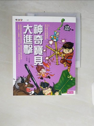 【書寶二手書T8／兒童文學_ZPS】奇想西遊記4：神奇寶貝大進擊_王文華