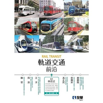 軌道交通前沿  林忠正 2021 全華