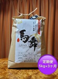 魚沼産コシヒカリ「馬舞」定期便　白米5kg×3ヶ月