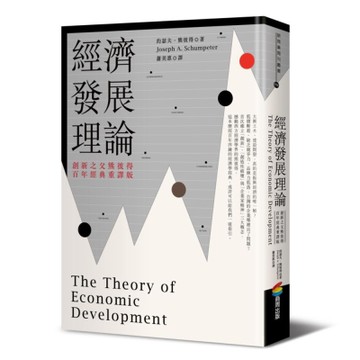 經濟發展理論（創新之父熊彼得．百年經典重譯版）