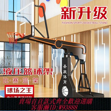 {台灣公司貨 可打統編}圣旋電動液壓籃球架仿液壓賽事折疊升降標準籃球架比賽訓練扣籃架