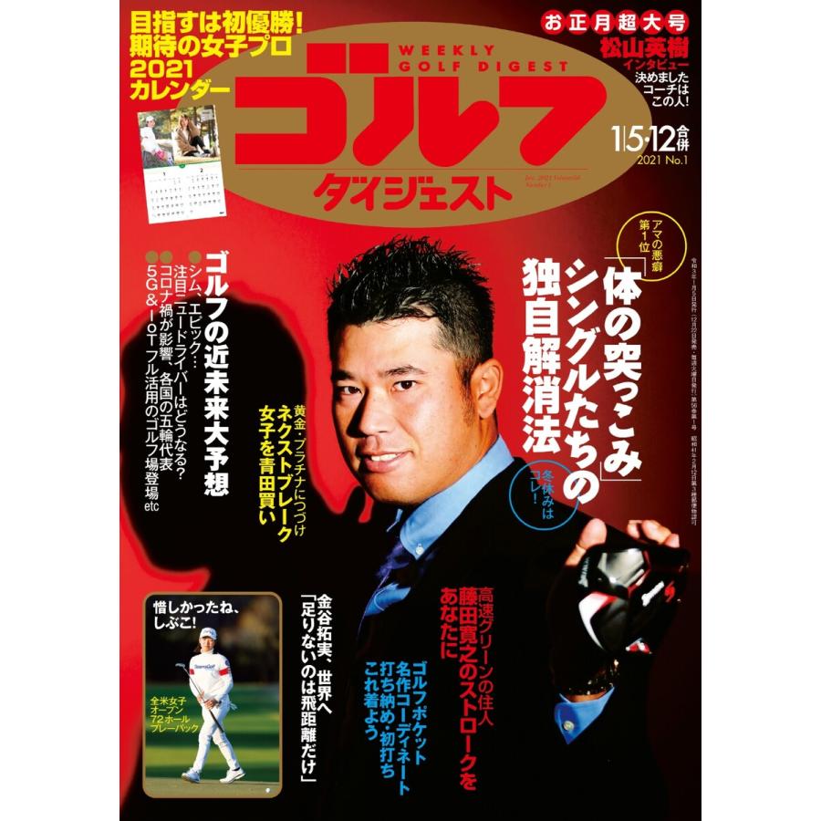 週刊ゴルフダイジェスト 2021年1月5・12日号 電子書籍版   週刊ゴルフダイジェスト編集部