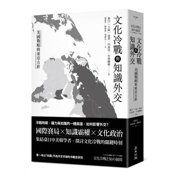 全新 / 文化冷戰與知識外交：美國戰略與東亞方針 / 麥田 / 定價:690 Q1001